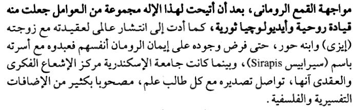 في البداية ارجوا م ارجعة ملف الرد علي هل الثالوث المقدس ماخوذ من او يتشابه مع العبادات الوثنينة وباختصار نجد معا ان اوزوريس االب هو شخص قتله ست اخيه اذا فنحن ال نتكلم عن ثالوث ولكن