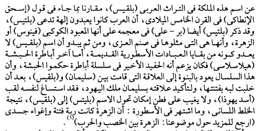 اوال اسم الملكة هو بلقيس هذا ليس في الفكر الحبشي وال القبطي ولكن فقط في الخ ارفات العربية ولهذا ما بناه دكتور سيد من تشابه اسم بلقيس مع بلتيس والهة وثنية وغيره هذا ال عالقة له بالفكر المسيحي ال من