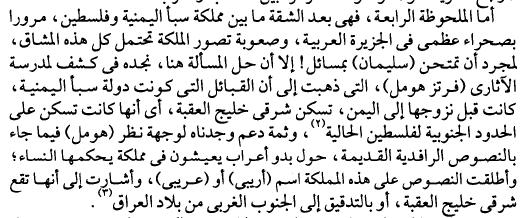 الملحوظة ال اربعة ال اعت ارض لي عليها ولكن فقط مطلوب التاكد منها اكثر ويكمل أيضا ويذكر معلومات بعضها يظهر بل يؤكد أنه ال يعرف شيء عن الكتاب المقدس وال الفكر اليهودي او المسيحي فيقول االتي في ص 360