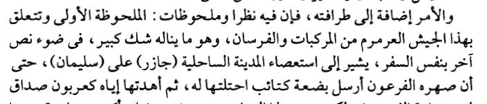 ثم يكمل بنفس األسلوب التدليسي قائال وهذا فيه عدة أخطاء أوال اين في الكتاب المقدس قال إن لسليمان جيش عرمرم أقوى جيش في المنطقة فسليمان كان عنده بالفعل جيش قوي ولكن لم يوصف بانه أعظم جيش فعظمة سليمان