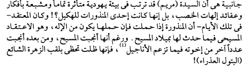 اطالبه بدليل علي ان البيئة اليهودية مشبعة بافكار ان العذ ارء النذيرة اذا حملت يكون من االله الحقيقة هذا لو حدث عند اليهود يرجموا الفتاه مباشرة بعلة الزنا ولكن مريم لم تحمل وهي في الهيكل هذا أيضا جهل