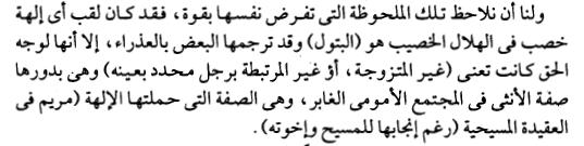 وهذا شرحته تفصيال في ملف هل ليسوع المسيح اخوة بالجسد من مريم وهي احتفظت بلقب بتول عذ ارء النها بتول عذ ارء وليس النها اخذت لقب الزهرة ويكرر نفس شبهته هذه مرة ثانية في ص 030 التي يقول فيها ويقول