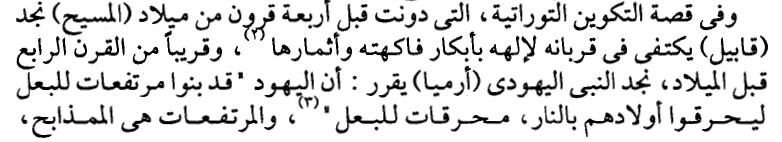 االعت ارض السابع عشر هو يدعي ان القصه التو ارتيه كتبت قبل أربع قرون من ميالد المسيح 011 ويكرر نفس االمر في ص 023 وأيضا في ص وفي هذا خطأين األول ما هو دليله ان قصة التكوين التو ارتيه كتبت في القرن ال