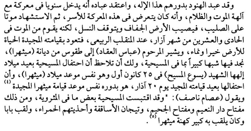 بكثير من مخطوطات الكتابة عن ميث ار بل حتي حياة واالم وصلب وموت وقيامة المسيح مكتوبة في األربع اناجيل ومخطوطاتهم موجوده واقدم بأربع قرون قبل أي كتابه لميث ار مجمعة.