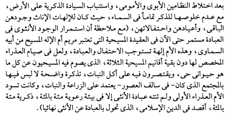 يكرر دكتور سيد مرة ثانية في ص 001 خطاه السابق في ادعاء ان المسيحيين يالهون مريم فيقول أوال المسيحية لم تعتبر السيدة مريم العذ ارء هي االله االنثي في الكون ثانيا لم تعتبر المسيحي السيدة العذ ارء