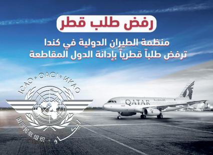 ! منظمة الطيران المدني الدولي ترفض طلبا قطريا بإدانة دول «الرباعية العربية» «الجزيرة» - مونتريال - سعد العجيبان - واس كشفت األزمة الخليجية.