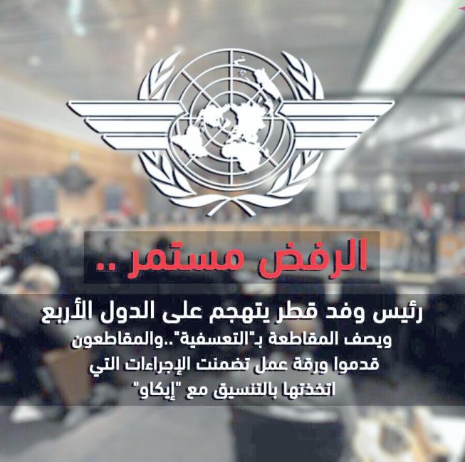 !. ولعل آخر جدار»ارتطمت«به تحركات الدوحة.. حين رفضت منظمة الطيران المدني الدولي )اإليكاو( أمس طلبا قطريا بإدانة دول»الرباعية العربية«.. بسبب إغالق المجاالت الجوية»لألخيرة«أمام الطيران القطري.