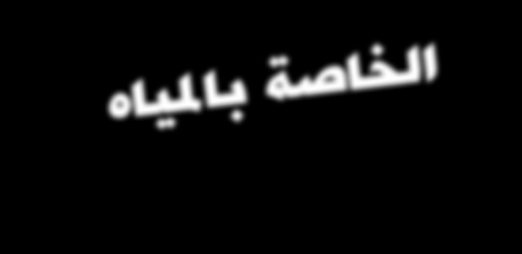 D G E شارة التحدي الخاصة باملياه