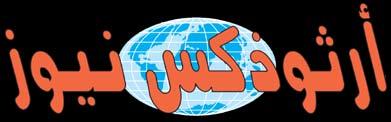 Volume # - Issue No. - ( - May 0) SECTION B www.orthodoxnews.us E-mail: allorthodox@aol.