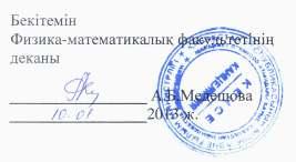 М. Өтемісов атындағы Батыс Қазақстан мемлекеттік университеті Физика-математика факультеті Физика жəне математика кафедрасы «5В0000 Физика» мамандығының студенттері үшін қашықтан оқытудың желілік