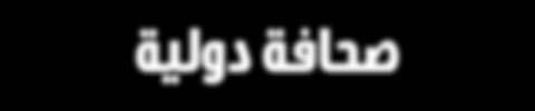 ٨ ش وال ١٤٣٩ ه الجمعة الموافق ٢٢ حزيران ٢٠١٨ صحافة دولية FRIDAY JUNE 08 ترجمة رهيد ص بري äé`ø` `à`ق`e JاòH اdقƒfÉ ƒg É EG اdقƒfÉ ƒa اf ÖeôJ óقà j áeƒµm á«ûmh Éfô ûj ƒgé«æàf QÉ déh [ افتتاحية - لو ا