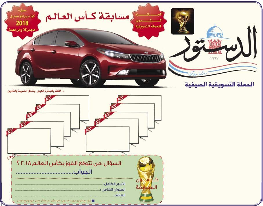 كأ العالم الجمعة ٨ ش وال ١٤٣٩ ه 8 الموافق ٢٢ حزيران ٢٠١٨ م Adsports@gmail.com OÉ àjل ÚÄ TÉædG Öîàæe ü«ødgصل«e dgقóم IôµH É kjoh ] عمان - الدSتور ø Tój áªcóÿg Öîàæe ƒ«dgم.