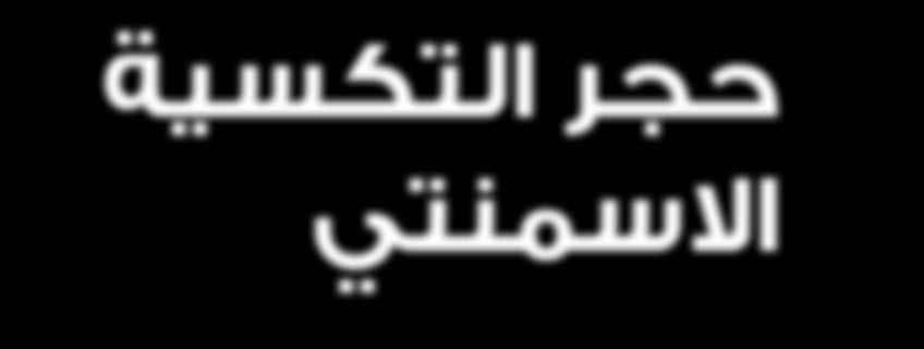 80 كجم 50 قطعة/ المتر المربع* )تركيب سم( 8 100 قطعة/ المتر المربع* )تركيب
