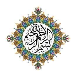 آية قرآنية آية قرآنية ر ب أ و ز ع ن ي أ ن أ ش ك