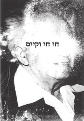חיים גרוסמן ± פריצת גבולות הקאנון אל האישי, המיידי והבוטה עצמאות - 58 שנת עצמאות זו היא המשכו של דיאלוג חברתי המשורטט בקווי עיצוב של ביקורת כואבת ואי נחת, אבל יחד אתה מעין התפייסות קולקטיבית, (20)