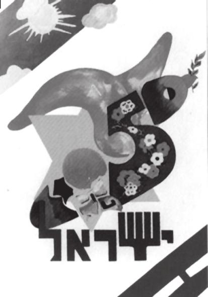 סמלי עיצוב חדשים בכרזות יום העצמאות: ביקורת ואי נחת בצד איקונות לאומיות µ ± זה, המסמל את תחייתנו הלאומית".