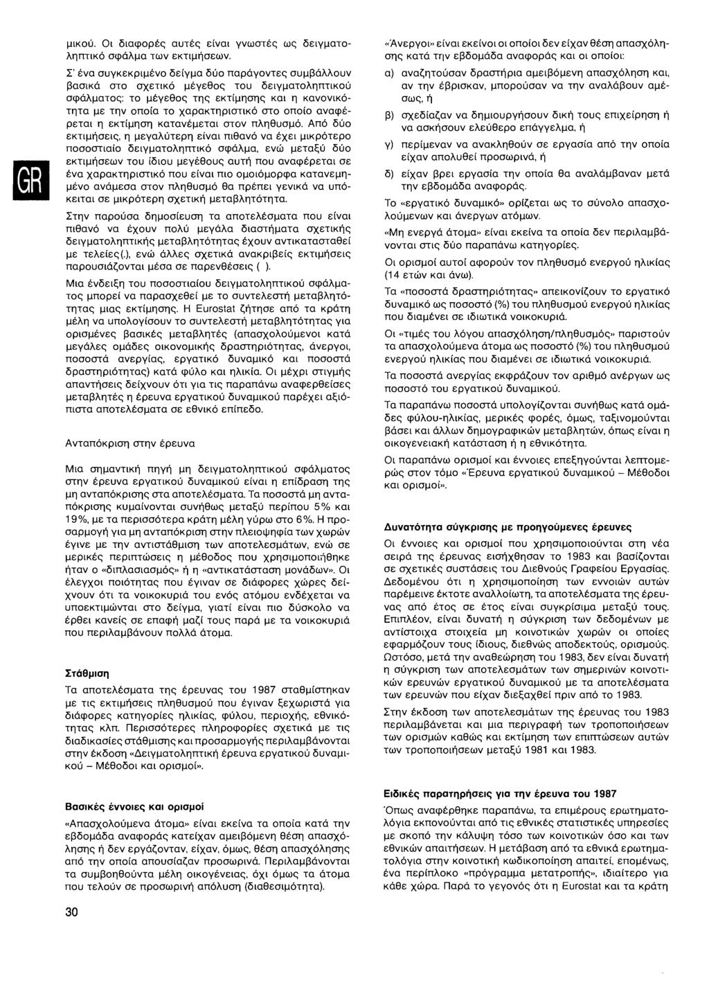μικού Οι διαφορές αυτές είναι γνωστές ως δειγματοληπτικό σφάλμα των εκτιμήσεων Σ' ένα συγκεκριμένο δείγμα δύο παράγοντες συμβάλλουν βασικά στο σχετικό μέγεθος του δειγματοληπτικού σφάλματος: το