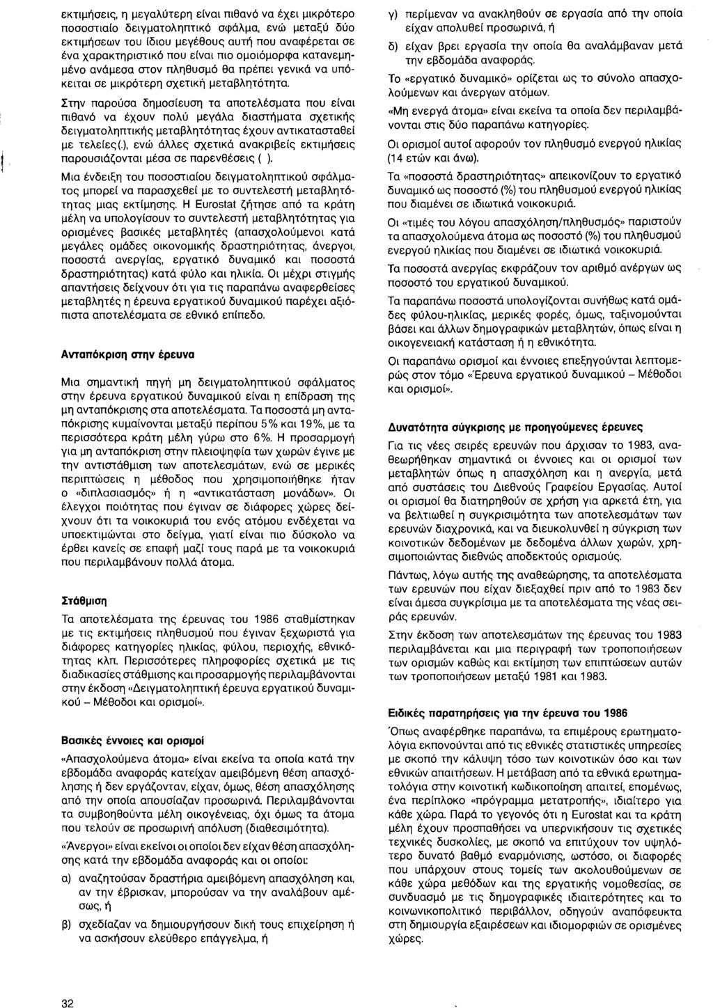 32 εκτιμήσεις, η μεγαλύτερη είναι πιθανό να έχει μικρότερο ποσοστιαίο δειγματοληπτικό σφάλμα, ενώ μεταξύ δύο εκτιμήσεων του ίδιου μεγέθους αυτή που αναφέρεται σε ένα χαρακτηριστικό που είναι πιο