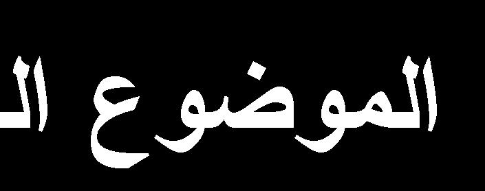 الوثيقة
