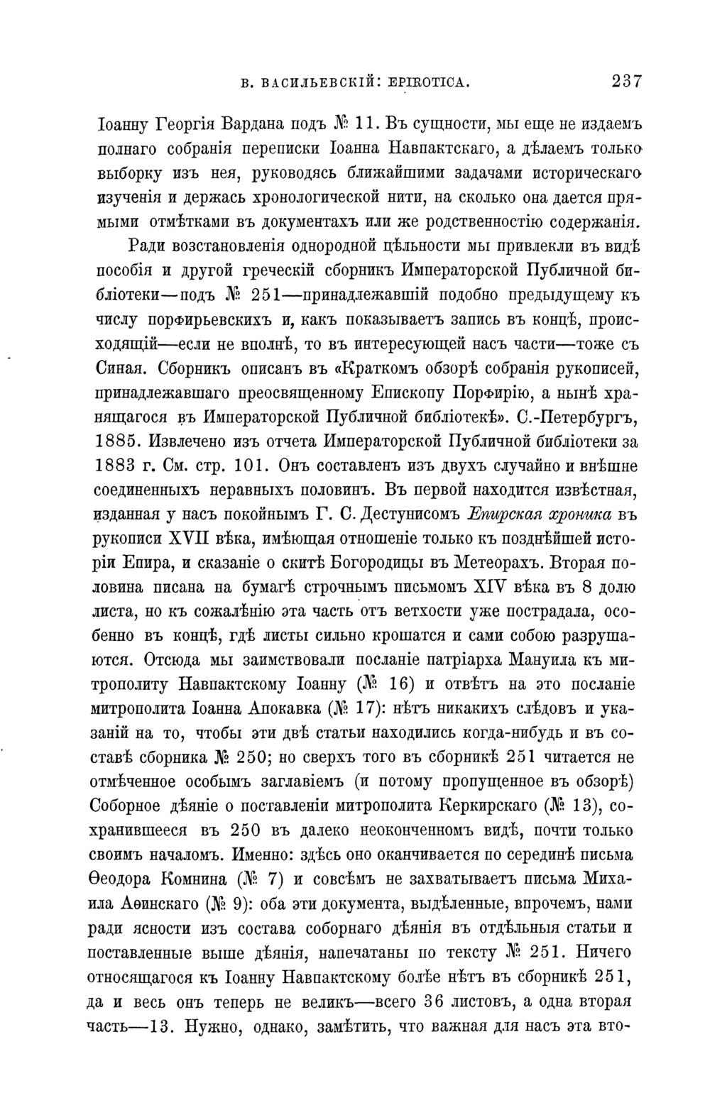 В. ВАСИЛЬЕВСКІЙ: EPIEOTICA. 237 Іоанну Георгія Вардана подъ 11.