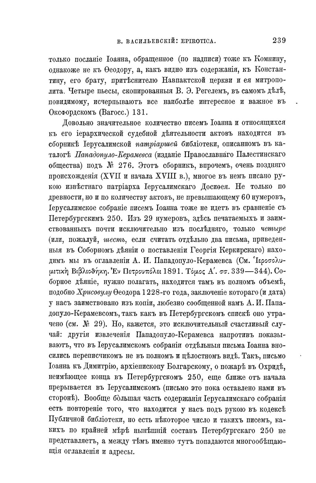 В. ВАСИЛЬЕВСКІЙ: EPIROTICA.