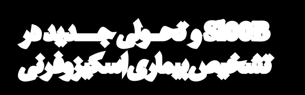 بیومارکر S100B خانواده ای از پروتئین های اسیدی هستند که با اتصال به کلسیم بر پاسخ های متعدد سلولی چون مسیر انتقال سیگنال وابسته به کلسیم تأثیر گذارند.