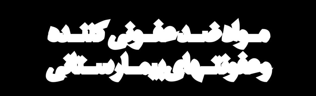 دکتر شهرام عال متخصص داروسازی بالینی- عضو هیات علمی دانشکده داروسازی ساری دکتر فریبرز فرساد متخصص داروسازی بالینی- بیمارستان شهید رجایی تهران دکتر یونس پناهی متخصص داروسازی بالینی- عضو هیات علمی