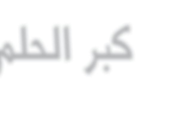 بكلية الطب والعلوم الüصحية يف Sصنته الرابعة يحدKنا عن جتربته اأكÌ. حاورته : اإميان بنت يوSصف املحروقي والدتي.