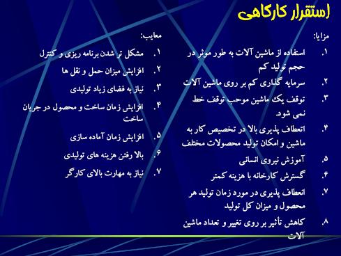 کارب : تنع تليد زياد باشد حجم تليد کم باشد زمان انجام عمليات متغيير باشد ماشين آالت سنگين گرانقيمت باشد - - - - استقرار متحرك ( ناثابت( بعنان مثال کارخانجات کشتی