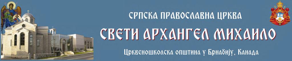 Светих Апостола, Мученика, Јерараха, Преподобних Отаца и Мајки, који су својим животима и смрћу потврдили истину над истинама да је Исус Спас васкрсао из мртвих? А тешко нама ако се ми Њега постидимо!