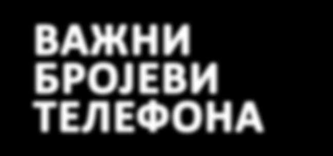 Бранимир Гајић, 20-61-773 Милош Ковачевић 36-15-382 Бранислав Белић, председник СО 36-15-382 Александар Павловић, зам.
