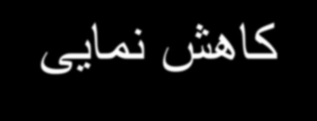 کاهش نمی نگه ه صتی یا سنگرام بر په بازتش کاهش انرژی بدست می آیند بر نمنه اگر % 90 شدت فراصت در گذر سانتتر تنها % 10 از شدت آن باقی می ماند 3cm به % 01 می رسد ن ک را سانتتر : از یک سانتی متر بافت کاهش