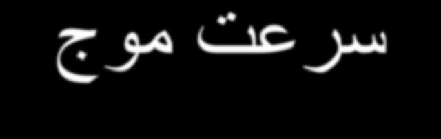 سرعت مج سرعت v یک مج در ری ریسمانی به جرم m طل L برر است با : v= [T/(m/L)] در