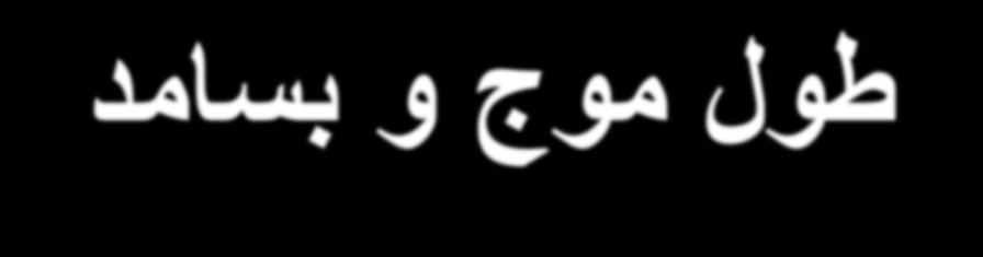 طل مج بسامد بسامد از اهمیت یژه برخ است زیرا بر صت نر یک مفهم رانی فیزیلژی