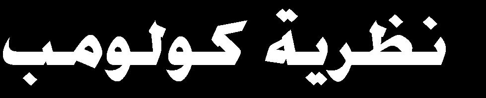 في حين يعطى معامل الضغط الجانبي بالعالقة: ونالحظ أنه لو عوضنا عالقة معامل الضغط الجانبي أي كانت التربة أفقية كما درسناها في المحاضرة الماضية ستعود كما كانت ;(.