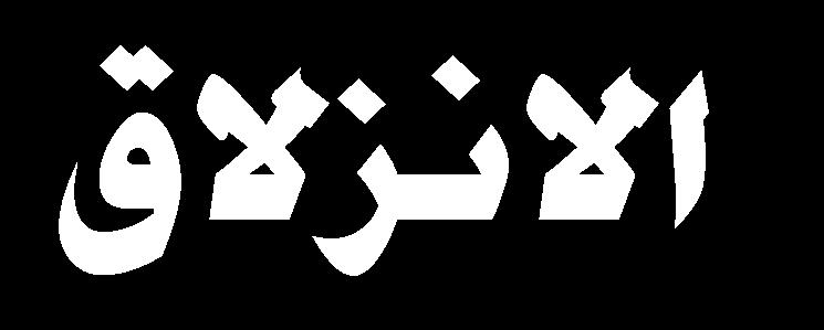 الجدار ف دأثنر لت.