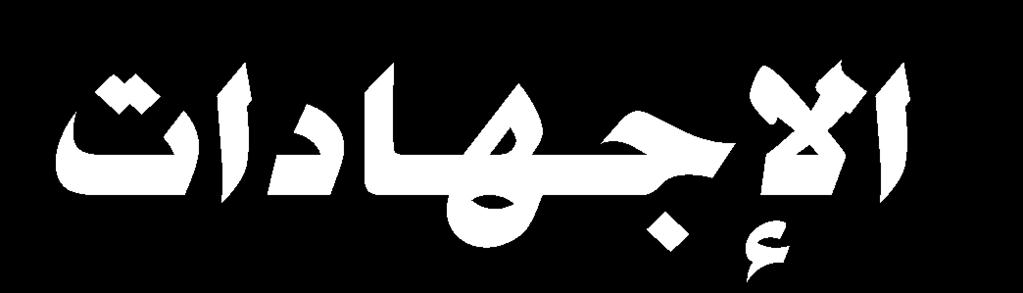 الجددددار ندددن و بدرانددددت والدح ددم مددن دمانددت ددد االن دد وا ندد م واالجهدداداا المقب ددة علنددت سوبدرانددة اوو