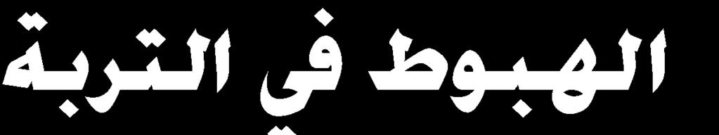ميكانيك الرتبة 4 / /عملي عدد الصفحات: P: 10\5\10 المهندس: حازم بركات التاريخ: المحاضرة ملحق كما يقال عنه مسألة: σ t أوجد الهبوط في طبقة الغضار الموضحة بالشكل والناتج عن
