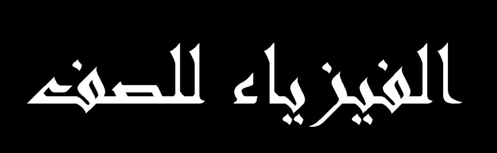 الرحيم