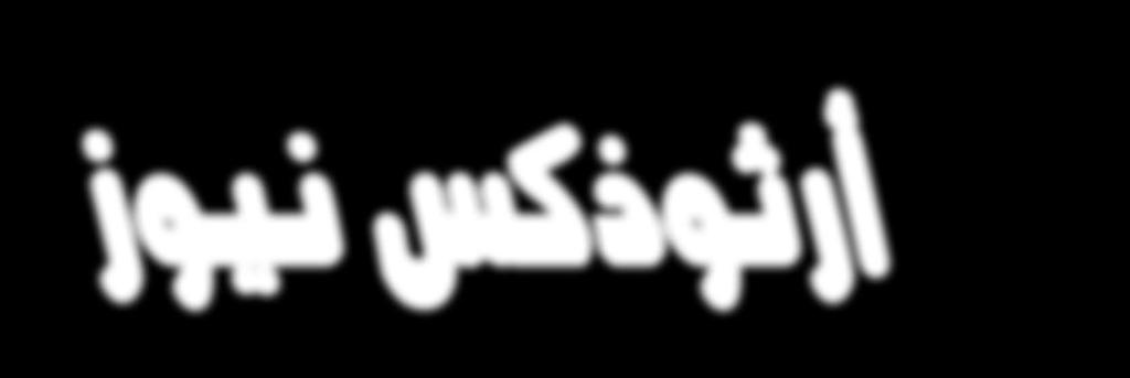 Box 370024, Reseda, CA 91337 USA جريدة مùستقلة Tشاملة تاأSسùست في Sسبتمبر 2000 م }مصر ليست وطنا نعيش فيه بل وطن يعيش فينا{ قداسة البابا شنودة الثالث الناTشر ورئيùس التحرير: عزمي حنا الùسنة اخلامùسة