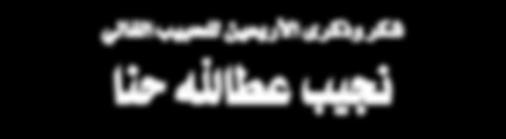 فقال له Sسيدنا البابا»تعال ياحبيب اأبوك«ووقف على باب الدير ورTشم الüصليب وقال له إاذهب في هذا الإتجاه ومارمينا هيكون ماTشى قدامك.