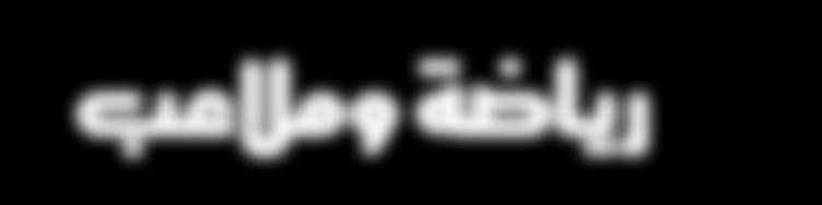 .. ويعتبر هذا الفريق اأكثر فريق ت ضرر من عدم مûشاركة الفتيات مما اأدى اإلى اإنùسحابه في اأولى مباريات البطولة... لكن بالإUصرار قبل التحدي ليلعب ويüصل لنهائيات البطولة.