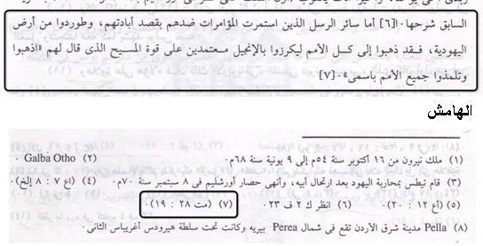 فى الهامش: دليل آخر مستمد من الكتاب نفسه على عدم قانونية هذه الفقرة أننا ال نقرأ ألى واحد من كتبة الوحى عن))األب والكلمة(( كلفظتين متناظرتين.