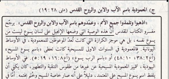 . اإلستدالل الثاني:إنجيل متى 11/22 ويقول : ( فاذهبوا وتلمذوا جميع االمم وعمدوهم باسم اآلب واالبن والروح القدس ) اوال نأخذ بعض الشهادات: نأخذ شهادة يوسابيوس القيصري وهو مؤرخ مسيحي: 1