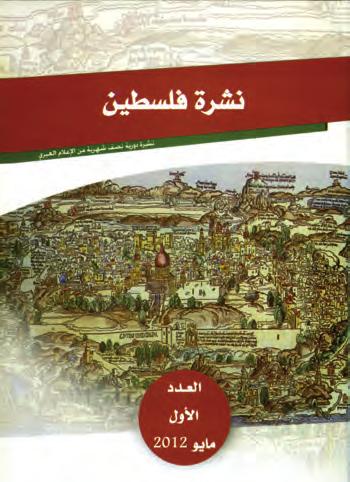 في المكتبة اإلعالمية ن رشة فل سطني ورد على جملة الإذاعات العربية العدد الأول من»ن شرة فل سطني«باللغتني العربية والإجنليزية وهي من اإ صدار قطاع صوؤون فل سطني والأرا ضي العربية املحتلة بجامعة الدول