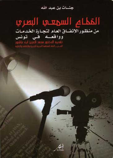 القطاع ال سمعي الب رصي من منظور التفاق العام لتجارة اخلدمات وواقعه يف تون س صدر هذا الكتاب يف صفحة 250 من القطع املتو سط. وهو من تاأليف الإعالمية التون سية جن ات بن عبداهلل.