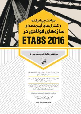 جبحج پیؾزفت و تز بی آیی ب ای عبس بی ف الدی در ETABS 2016 ث زا ىبت