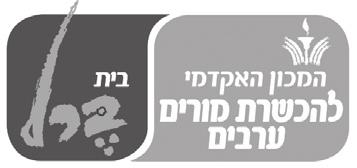 אלחצאד )היבול( כרך 2011,1 כתב עת היוצא לאור מטעם המכון האקדמי להכשרת מורים ערבים, המכללה האקדמית