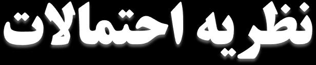 انواع توزیع ها: توزیع گسسته توزیع دوجمله ای