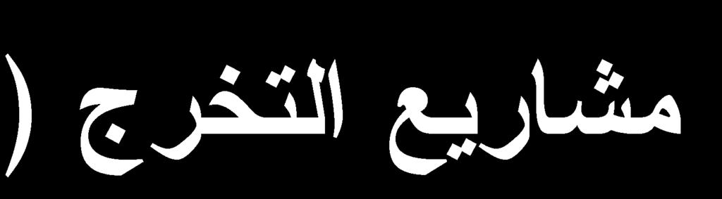 العة ي لأتد لي ييةيتا )تد ةئيت تت